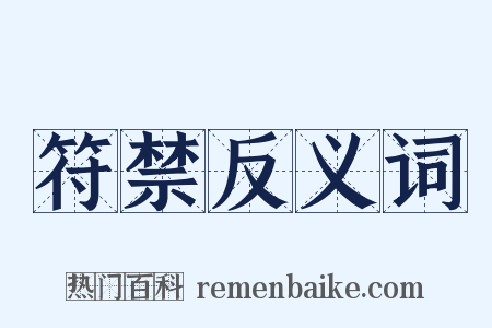 符禁反义词是什么意思的图片